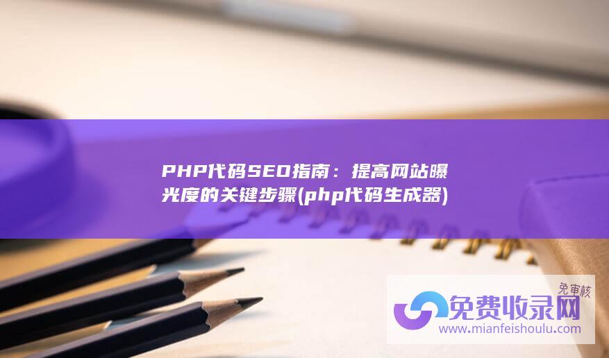 php代码生成器