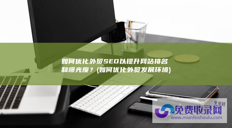 如何优化外贸SEO以提升网站排名和曝光度