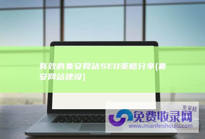 有效的集安网站SEO策略分享 (集安网站建设)