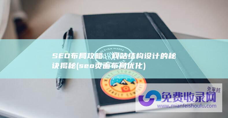 SEO布局攻略：网站结构设计的秘诀揭秘 (seo页面布局优化)