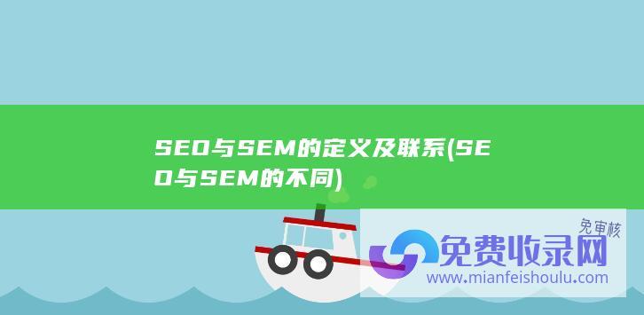 SEO与SEM的不同