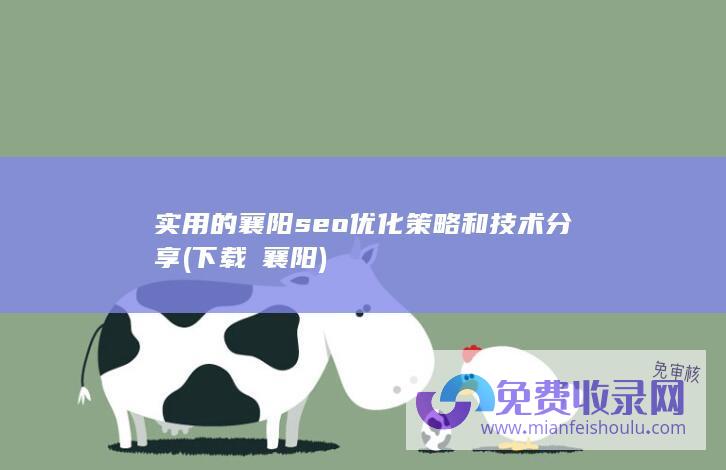 实用的襄阳seo优化策略和技术分享