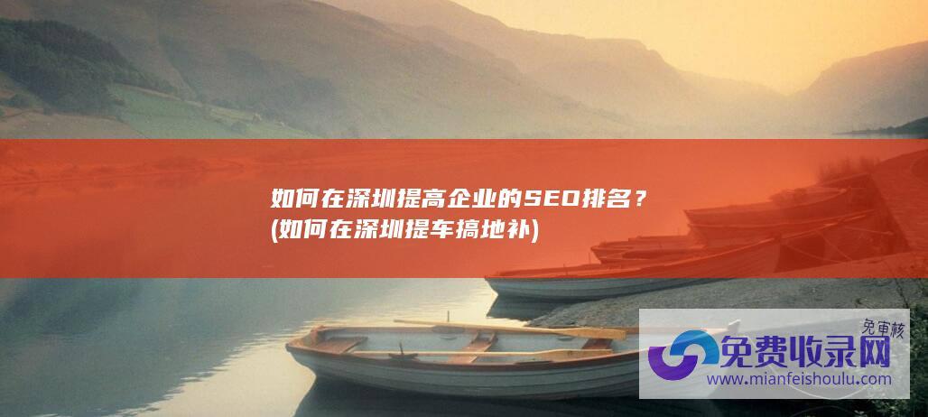 如何在深圳提高企业的SEO排名