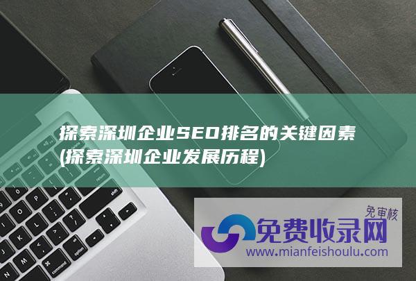 探索深圳企业SEO排名的关键因素 (探索深圳企业发展历程)