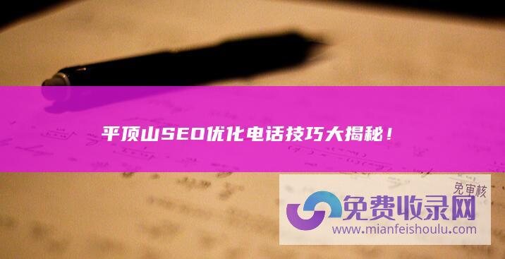 平顶山SEO优化电话技巧大揭秘！