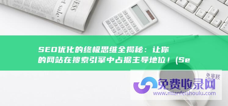 SEO优化的终极思维全揭秘：让你的网站在搜索引擎中占据主导地位！ (Seo优化的搜索排名影响因素主要有)