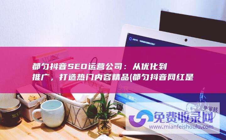 都匀抖音SEO运营公司