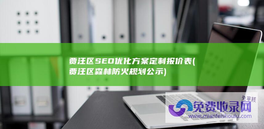 贾汪区SEO优化方案定制报价表 (贾汪区森林防火规划公示)