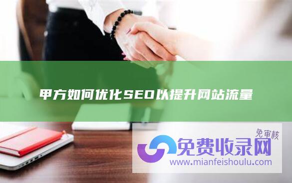 甲方如何优化SEO以提升网站流量