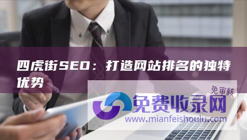 四虎街SEO：打造网站排名的独特优势