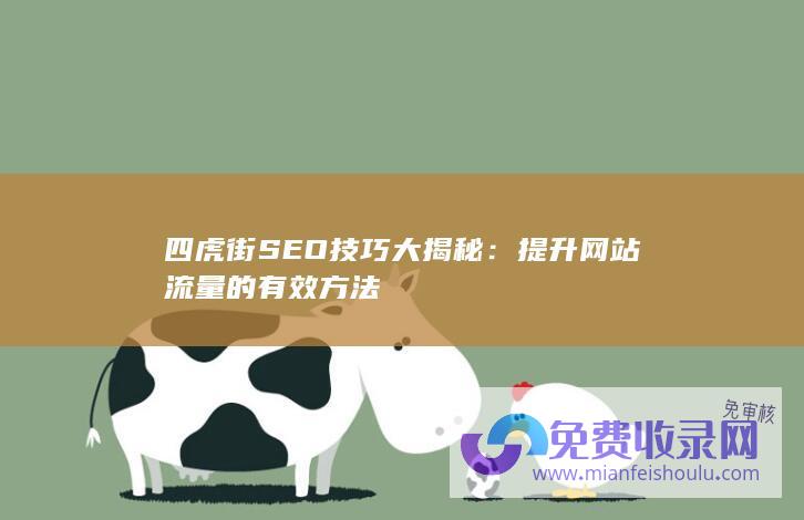 四虎街SEO技巧大揭秘：提升网站流量的有效方法