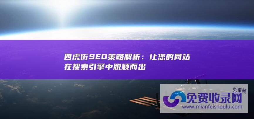 四虎街SEO策略解析：让您的网站在搜索引擎中脱颖而出