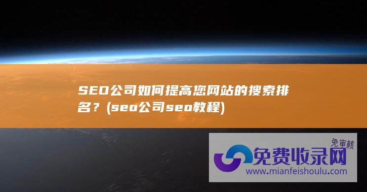 seo公司seo教程