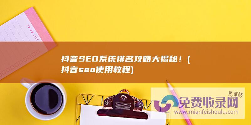 抖音SEO系统排名攻略大揭秘！