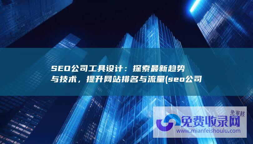 seo公司赚钱吗