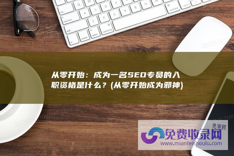 成为一名SEO专员的入职资格是什么