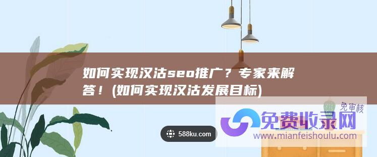 如何实现汉沽seo推广？专家来解答！ (如何实现汉沽发展目标)