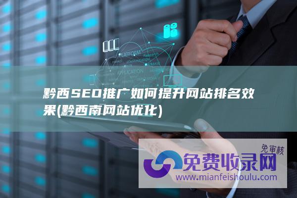 黔西SEO推广如何提升网站排名效果