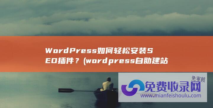 WordPress如何轻松安装SEO插件？ (wordpress自助建站)