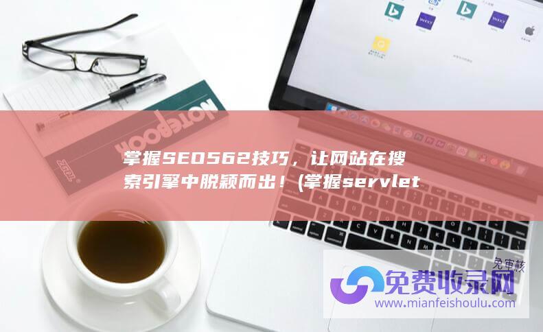 掌握SEO562技巧，让网站在搜索引擎中脱颖而出！ (掌握servlet与jsp页面交互)