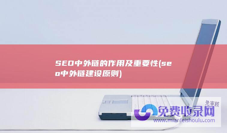 SEO中外链的作用及重要性 (seo中外链建设原则)