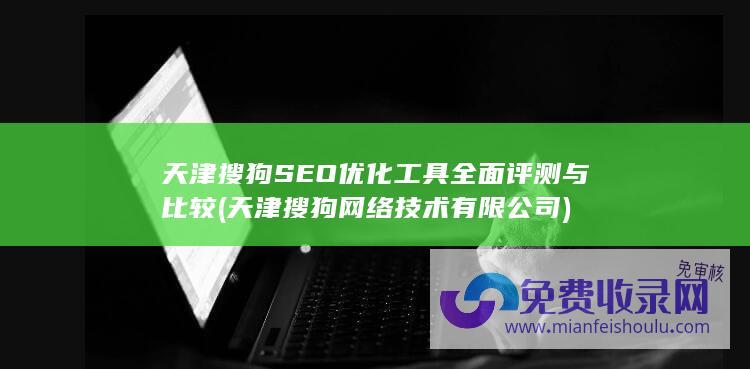 天津搜狗网络技术有限公司