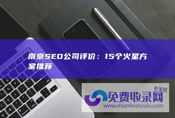 南京SEO公司评价