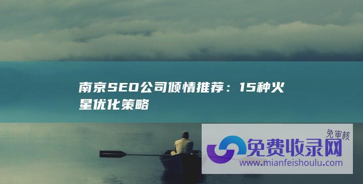 南京SEO公司倾情推荐：15种火星优化策略