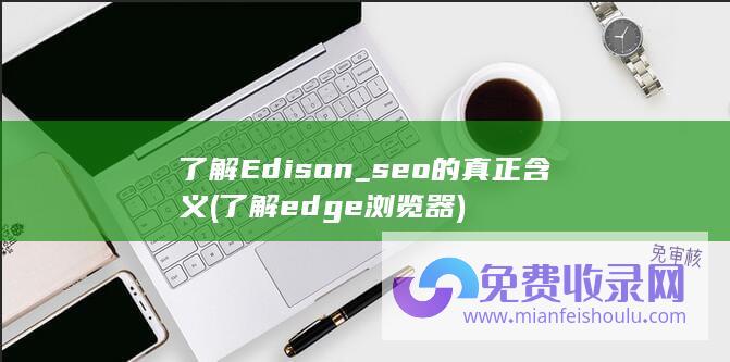 了解Edison_seo的真正含义 (了解edge浏览器)