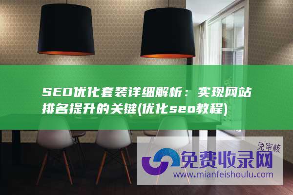 SEO优化套装详细解析：实现网站排名提升的关键 (优化seo教程)