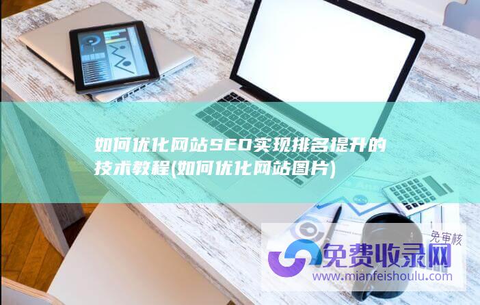 如何优化网站SEO实现排名提升的技术教程