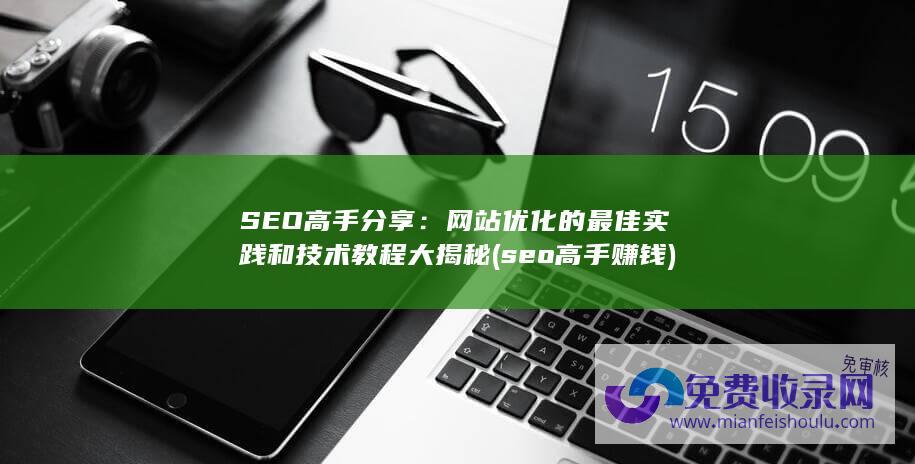 seo高手赚钱