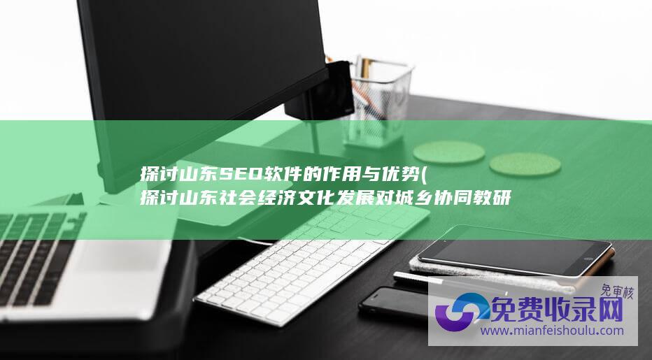 探讨山东SEO软件的作用与优势