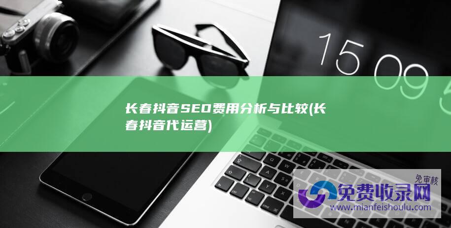 长春抖音SEO费用分析与比较