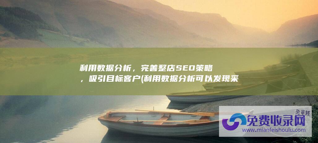 利用数据分析，完善整店SEO策略，吸引目标客户 (利用数据分析可以发现采取预防措施的机会)