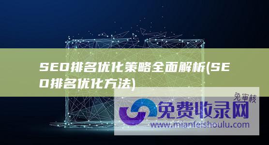 SEO排名优化策略全面解析 (SEO排名优化方法)