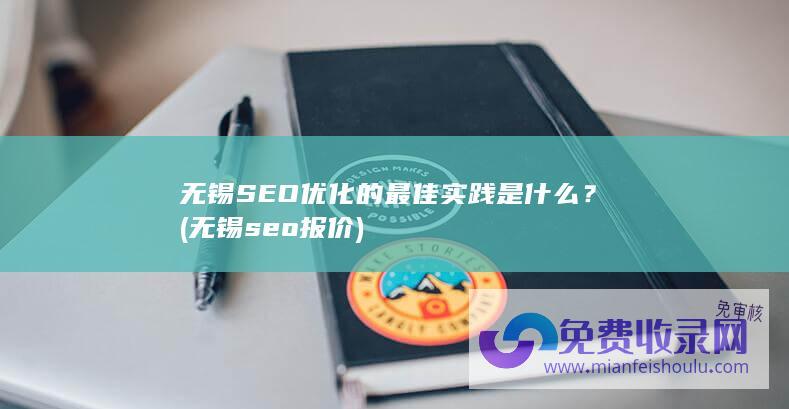 无锡SEO优化的最佳实践是什么