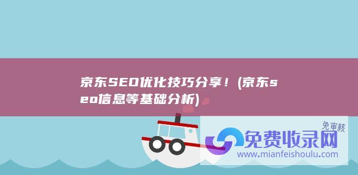 京东SEO优化技巧分享！ (京东seo信息等基础分析)