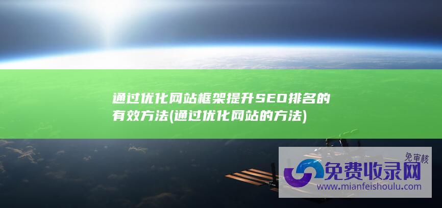 通过优化网站框架提升SEO排名的有效方法 (通过优化网站的方法)