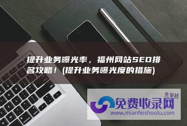 提升业务曝光率，福州网站SEO排名攻略！ (提升业务曝光度的措施)