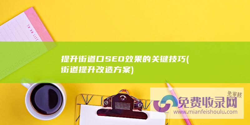 提升街道口SEO效果的关键技巧 (街道提升改造方案)