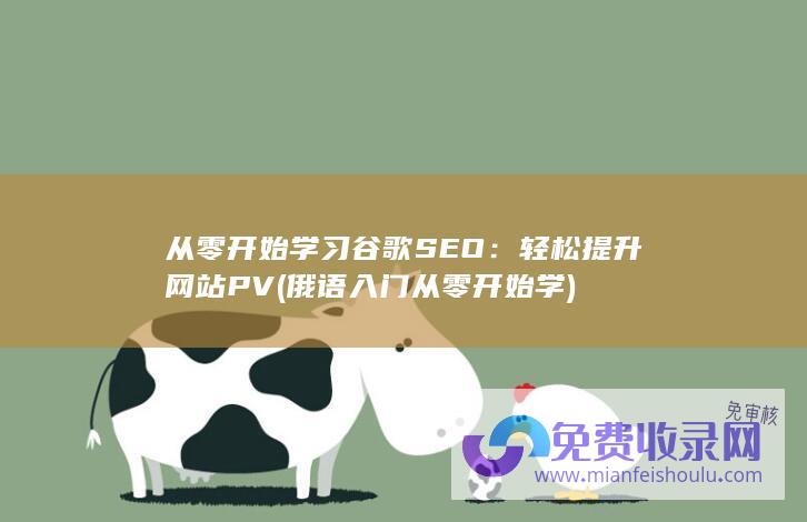 从零开始学习谷歌SEO