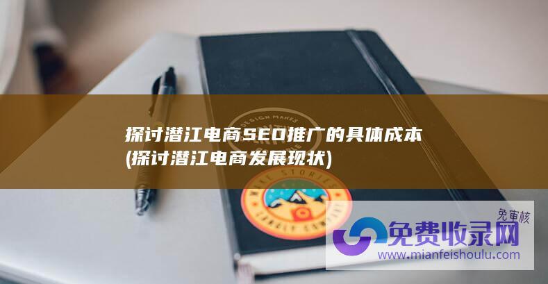 探讨潜江电商发展现状