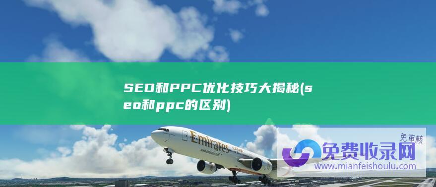 seo和ppc的区别