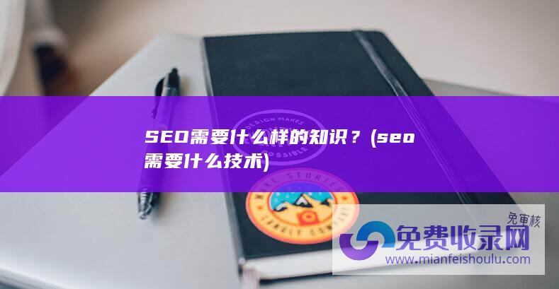 seo需要什么技术