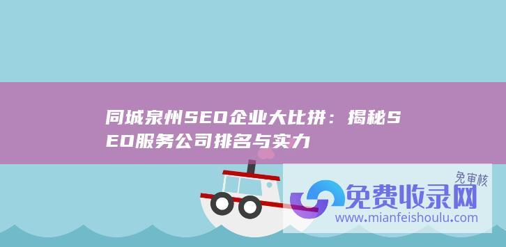 揭秘SEO服务公司排名与实力