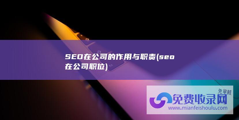 seo在公司职位