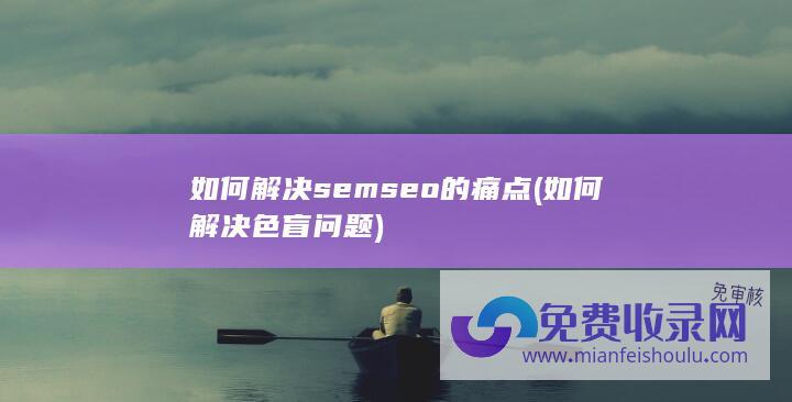 如何解决semseo的痛点