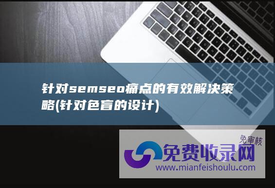 针对semseo痛点的有效解决策略