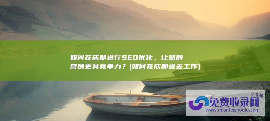 如何在成都进行SEO优化